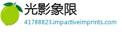 光影象限
